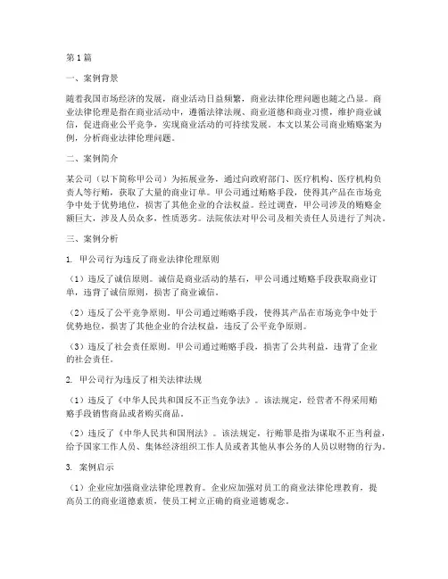 商业法律伦理案例分析(3篇)