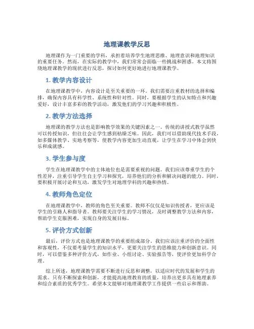 地理课教学反思