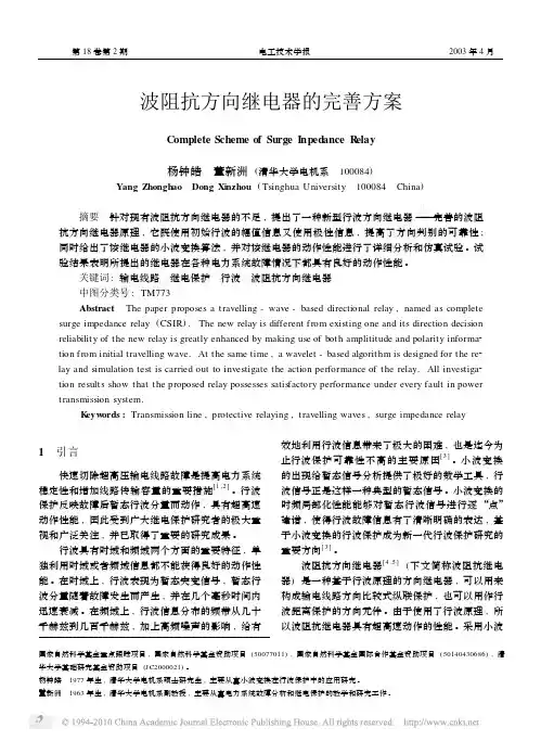 波阻抗方向继电器的完善方案