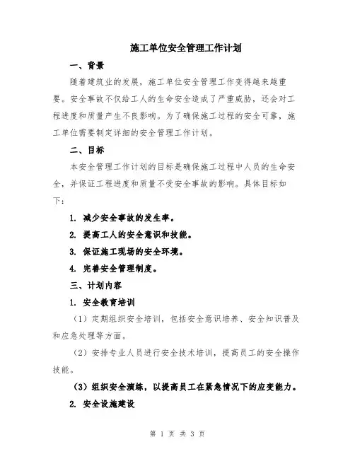 施工单位安全管理工作计划