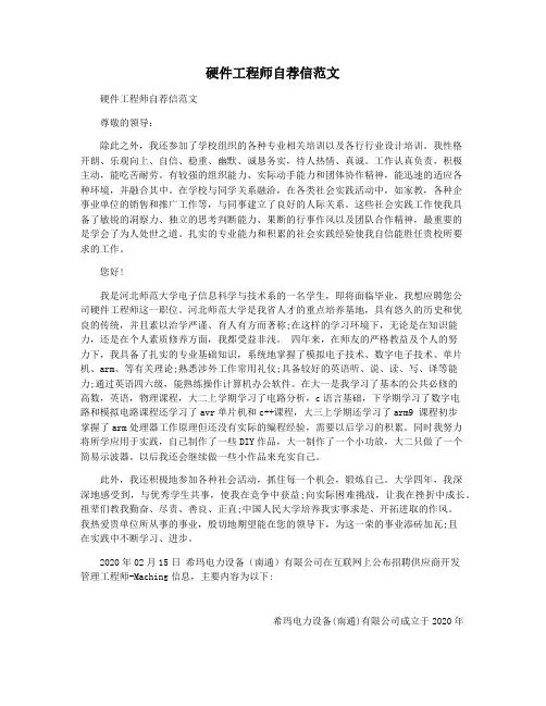 硬件工程师自荐信范文
