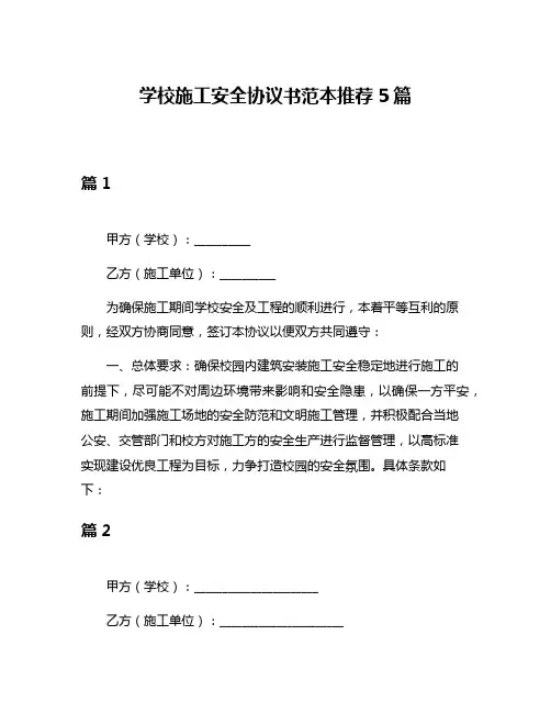 学校施工安全协议书范本推荐5篇