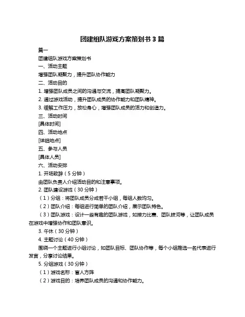 团建组队游戏方案策划书3篇