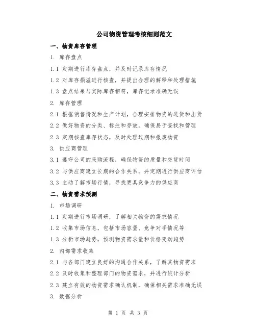公司物资管理考核细则范文