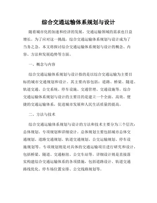 综合交通运输体系规划与设计