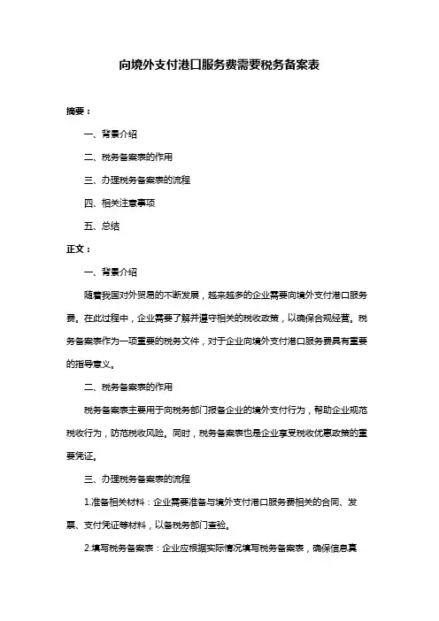 向境外支付港口服务费需要税务备案表