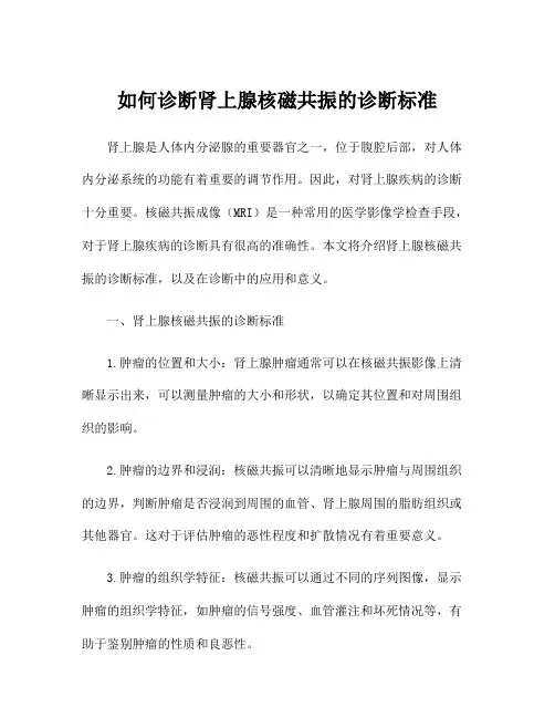 如何诊断肾上腺核磁共振的诊断标准