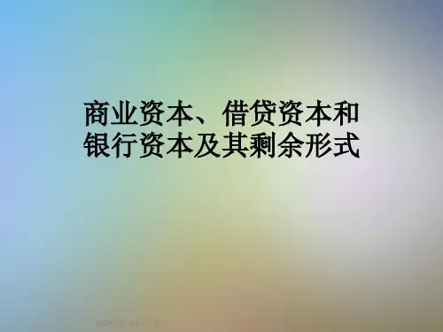 商业资本、借贷资本和银行资本及其剩余形式
