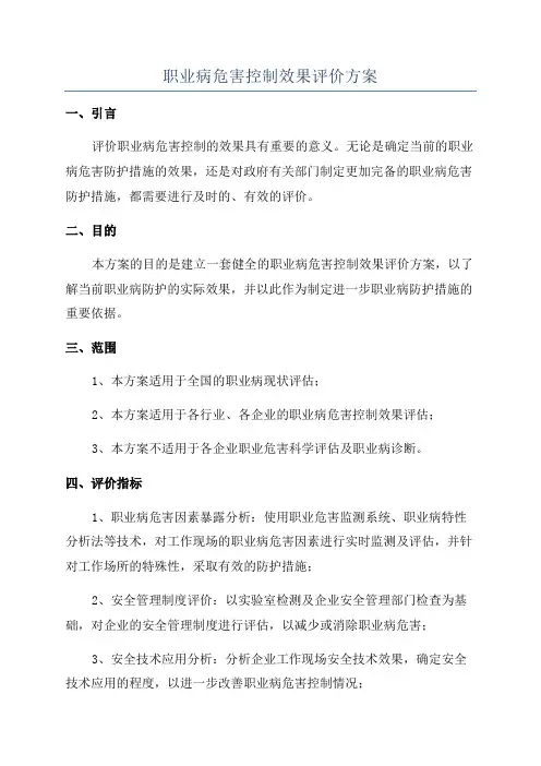 职业病危害控制效果评价方案