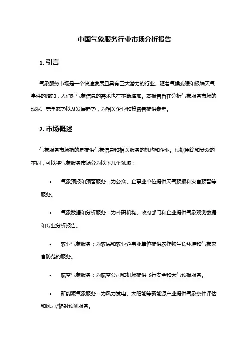 中国气象服务行业市场分析报告