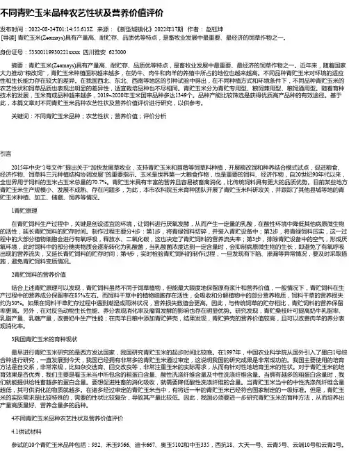 不同青贮玉米品种农艺性状及营养价值评价