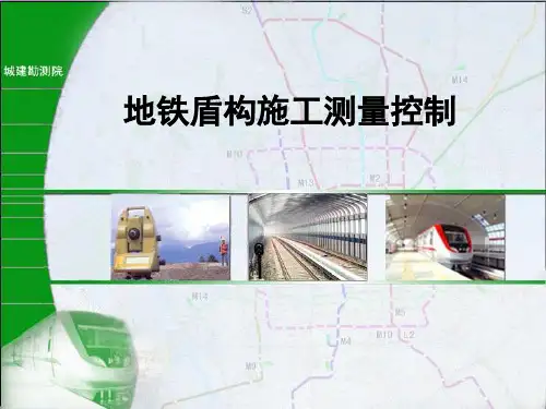 盾构施工测量控制培训学习ppt课件