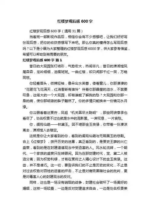 红楼梦观后感600字（通用31篇）