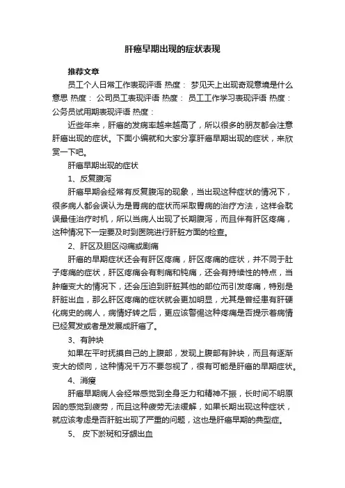 肝癌早期出现的症状表现