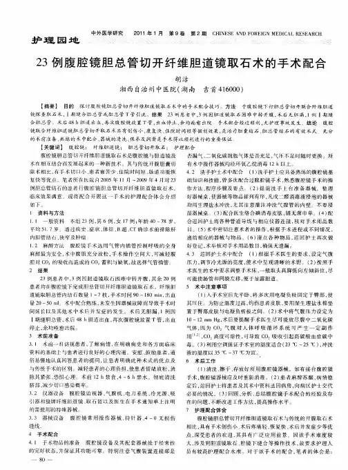 23例腹腔镜胆总管切开纤维胆道镜取石术的手术配合
