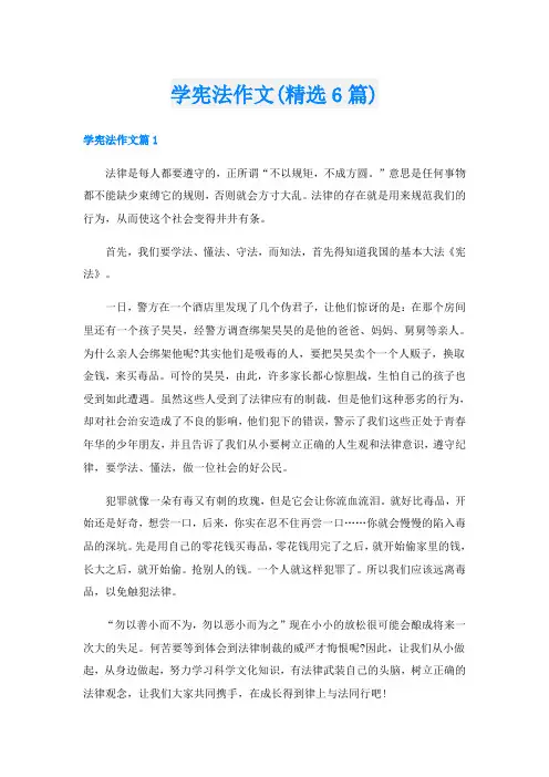 学宪法作文(精选6篇)