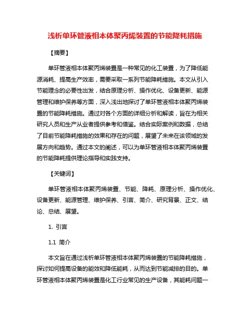 浅析单环管液相本体聚丙烯装置的节能降耗措施