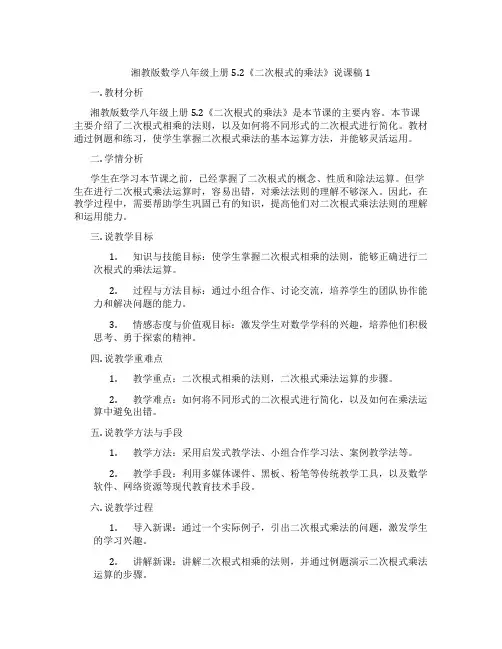 湘教版数学八年级上册5.2《二次根式的乘法》说课稿1