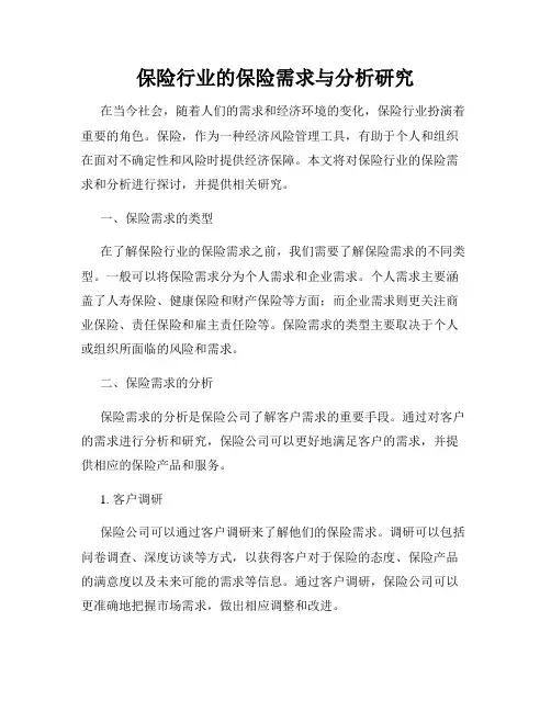 保险行业的保险需求与分析研究