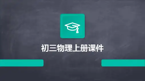 初三物理上册课件PPT