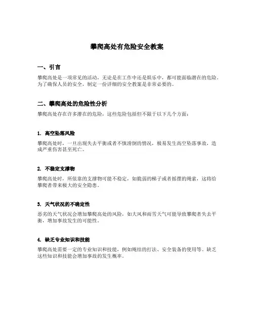 攀爬高处有危险安全教案
