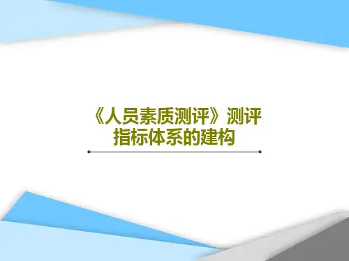 《人员素质测评》测评指标体系的建构PPT文档73页