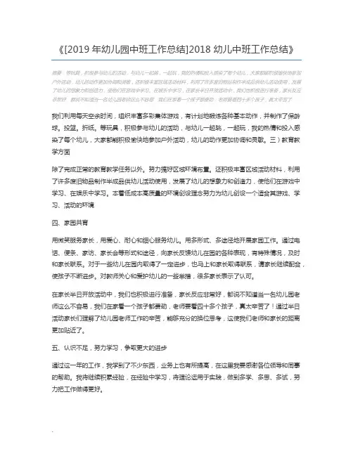 [2019年幼儿园中班工作总结]2018幼儿中班工作总结