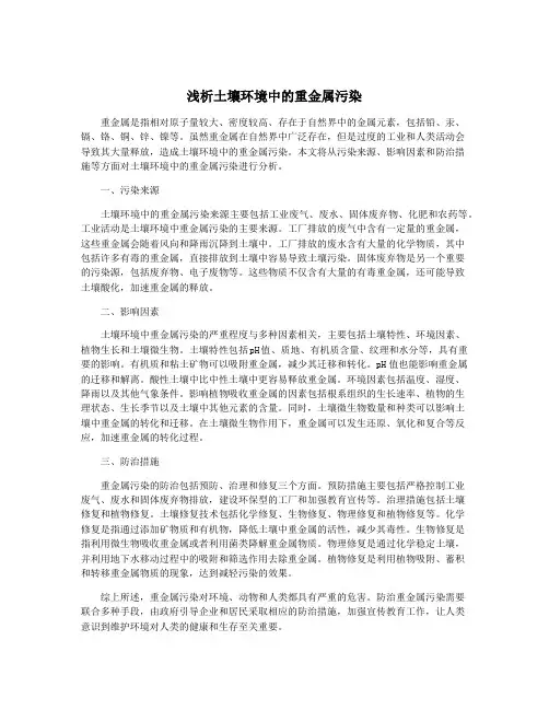 浅析土壤环境中的重金属污染