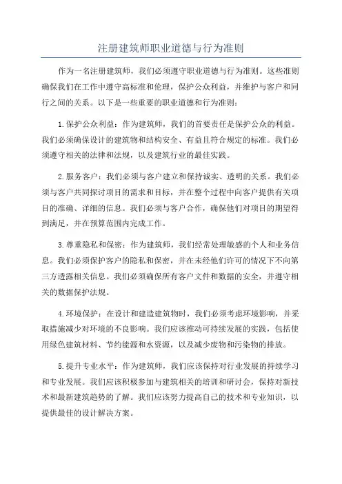 注册建筑师职业道德与行为准则
