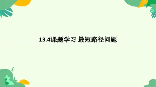 13.4课题学习 最短路径问题   课件  2024—2025学年人教版数学八年级上册