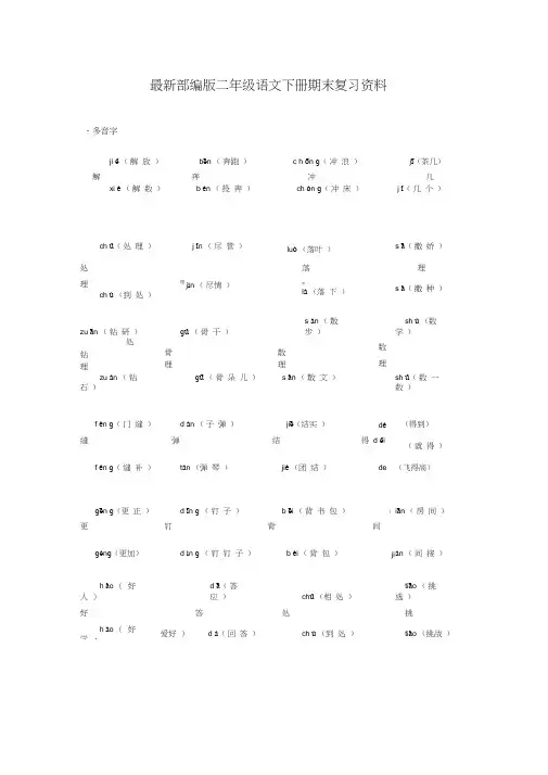 最新人教版二年级语文下册期末复习资料