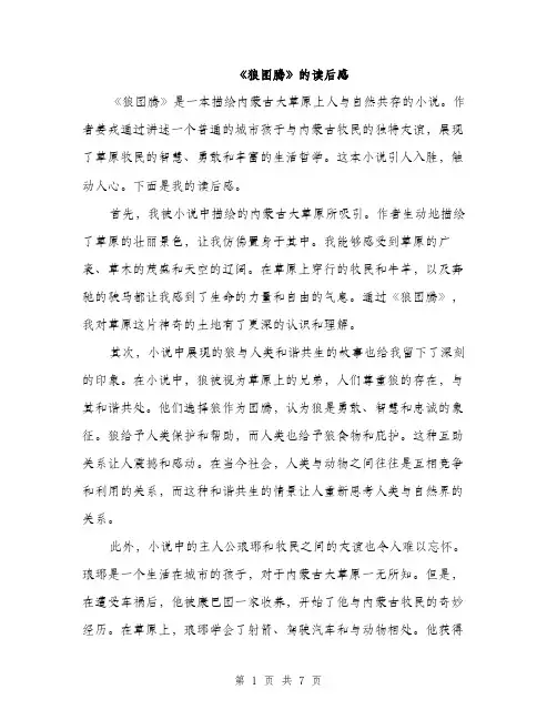 《狼图腾》的读后感(五篇)