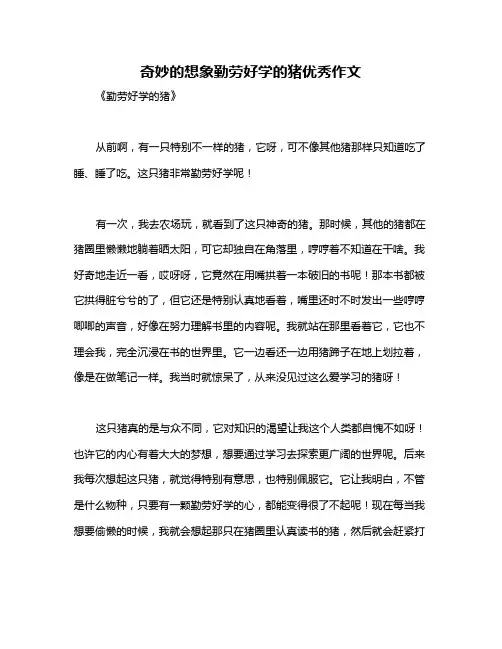 奇妙的想象勤劳好学的猪优秀作文