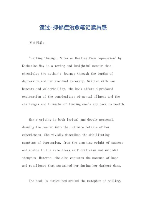 渡过-抑郁症治愈笔记读后感