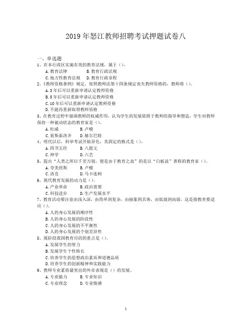2019年怒江教师招聘考试押题试卷八