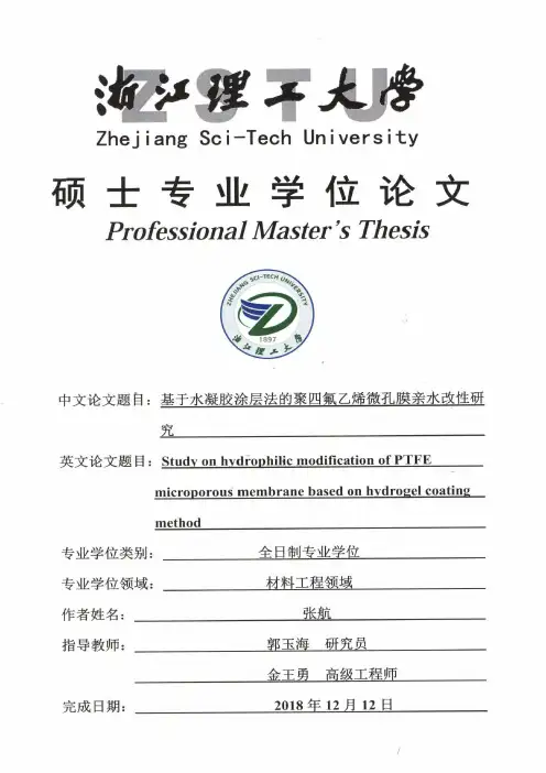 基于水凝胶涂层法的聚四氟乙烯微孔膜亲水改性研究