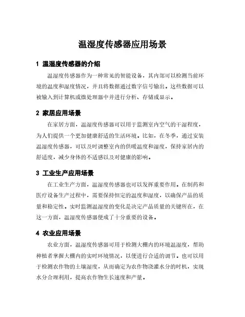 温湿度传感器应用场景