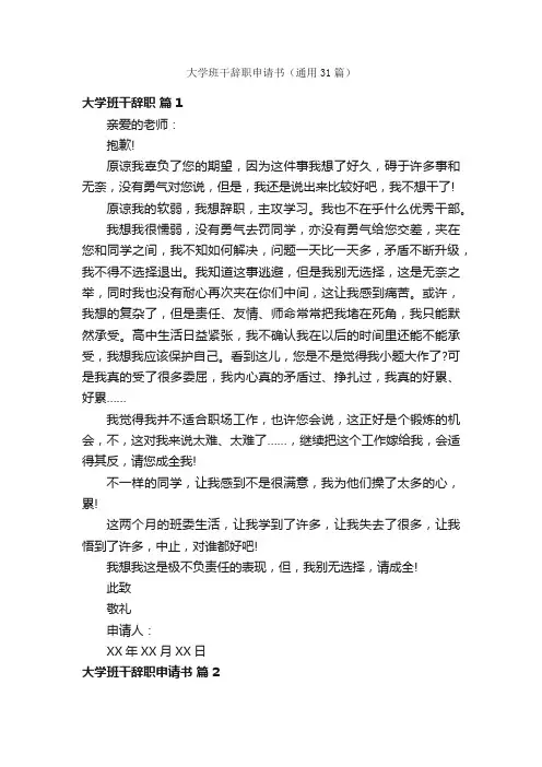 大学班干辞职申请书（通用31篇）