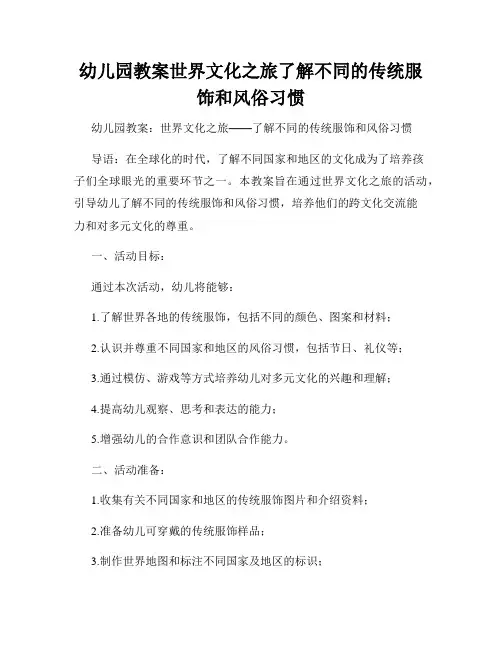 幼儿园教案世界文化之旅了解不同的传统服饰和风俗习惯