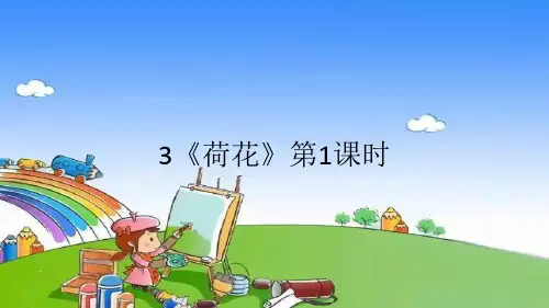 部编版三年级语文下册3《荷花》第1课时生字课件(共20张ppt)