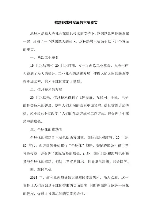 推动地球村发展的主要史实