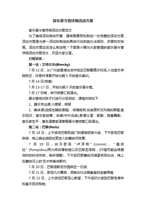音乐夏令营详细活动方案