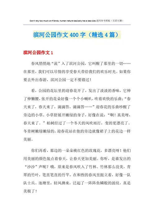 滨河公园作文400字(精选4篇)