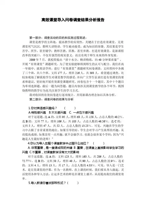 有效课堂问卷调查结果分析报告