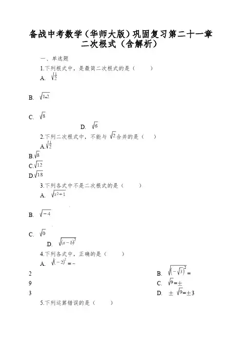 备战中考数学(华师大版)巩固复习第二十一章二次根式(含解析)