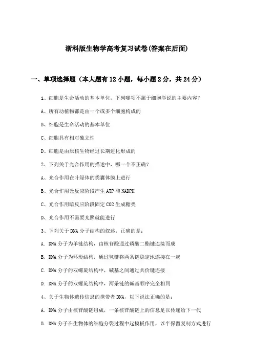 浙科版高考生物学试卷与参考答案