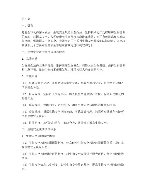 生物安全领域法律规定(3篇)