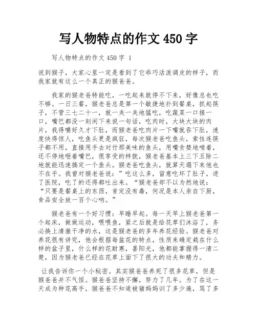 写人物特点的作文450字