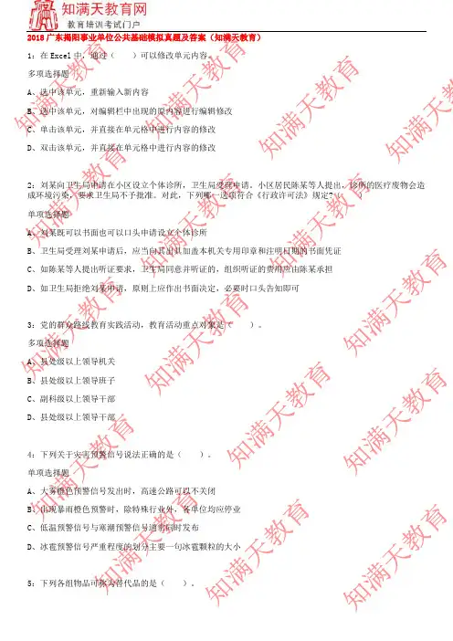 2018广东揭阳事业单位公共基础模拟真题及答案(知满天教育)