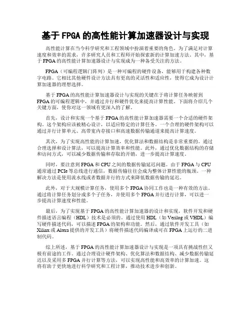 基于FPGA的高性能计算加速器设计与实现